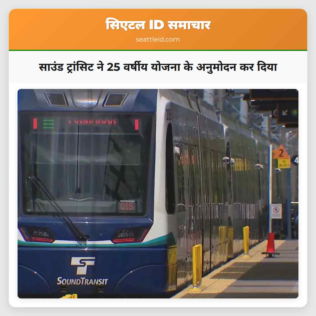 साउंड ट्रांसिट ने 25 वर्षीय योजना के अनुमोदन कर