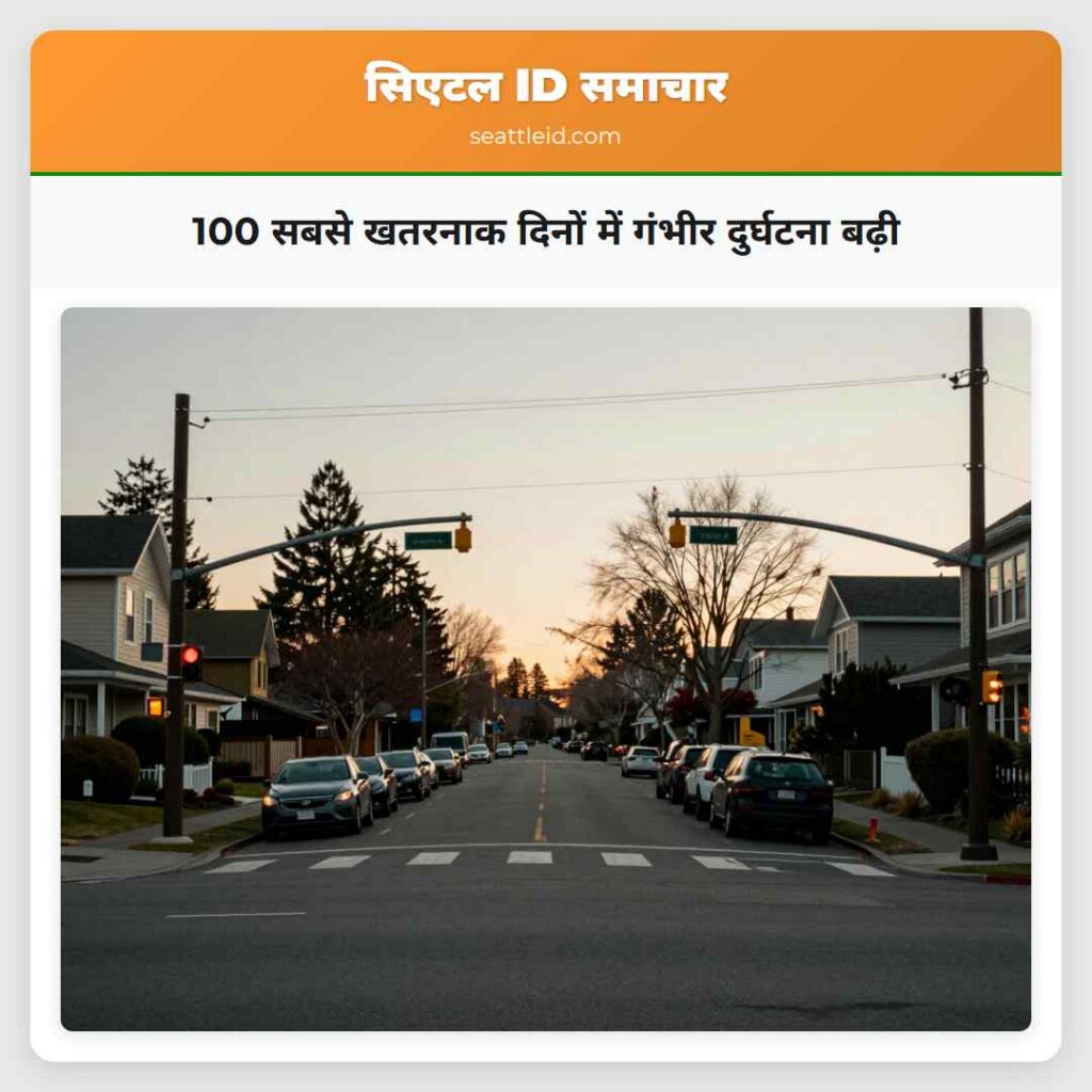 100 सबसे खतरनाक दिनों में गंभीर दुर्घटना बढ़ी