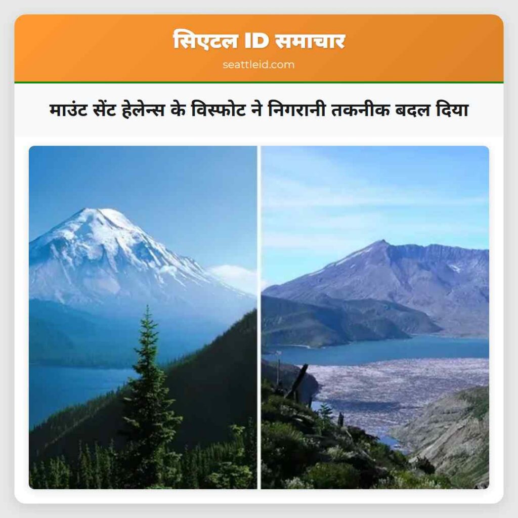 माउंट सेंट हेलेन्स के विस्फोट ने निगरानी तकनीक