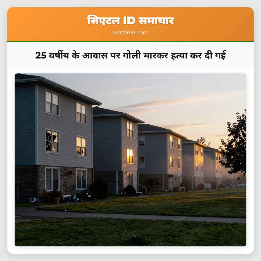 25 वर्षीय के आवास पर गोली मारकर हत्या कर दी गई