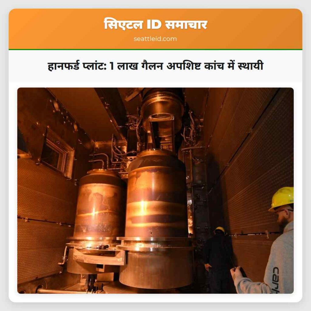 हानफर्ड प्लांट: 1 लाख गैलन अपशिष्ट कांच में स्थायी