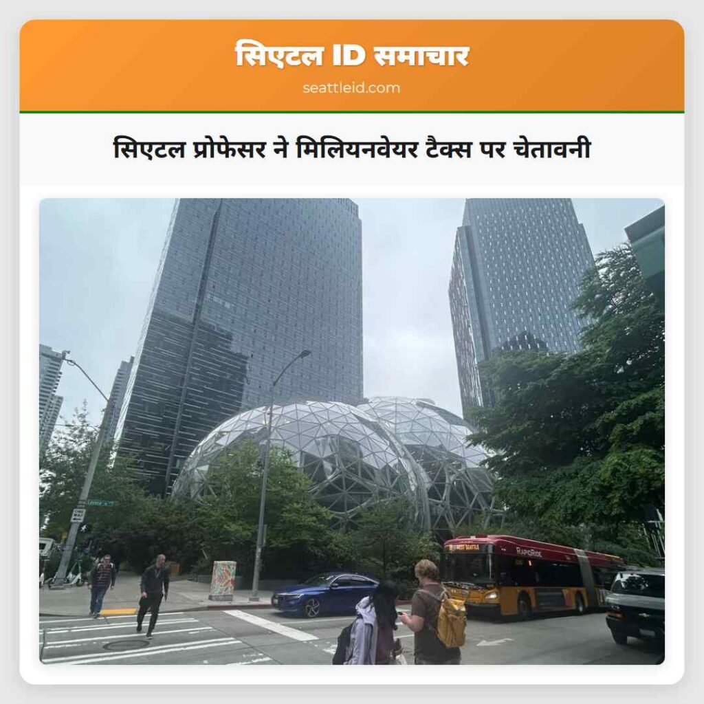 सिएटल प्रोफेसर ने मिलियनवेयर टैक्स पर चेतावनी
