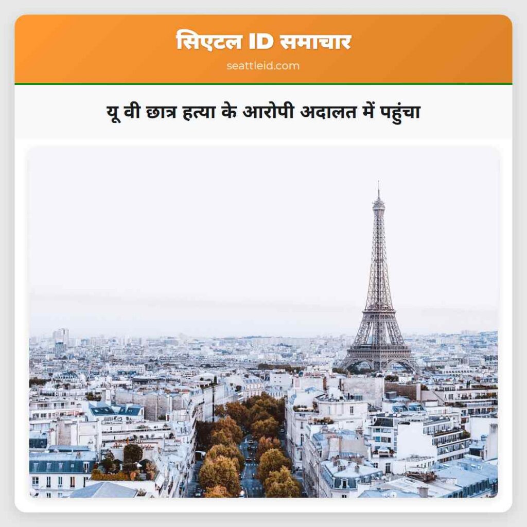 यू वी छात्र हत्या के आरोपी अदालत में पहुंचा