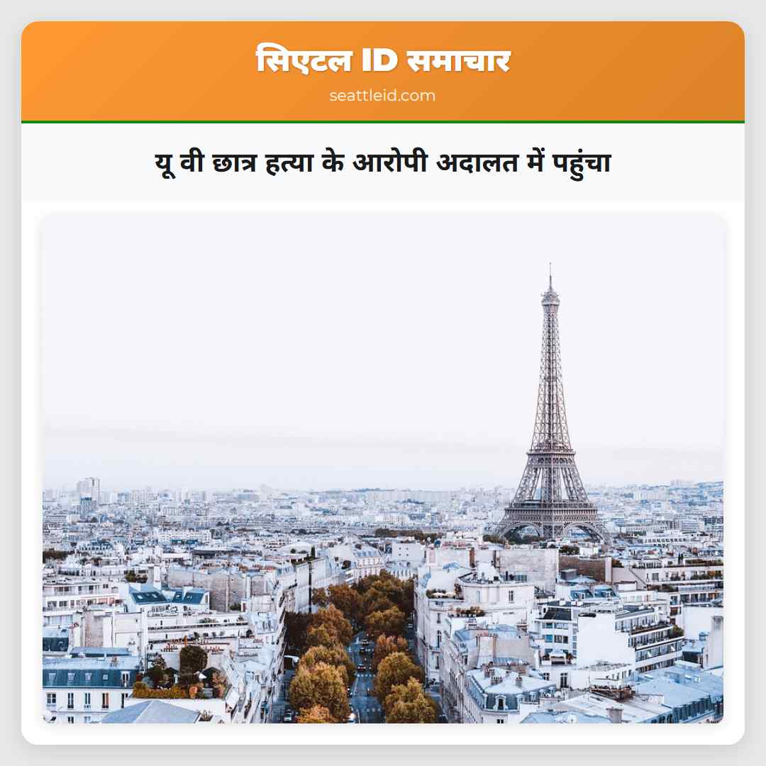 यू वी छात्र हत्या के आरोपी अदालत में पहुंचा