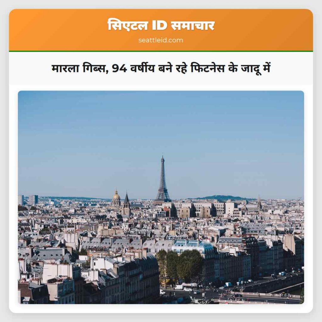 मारला गिब्स, 94 वर्षीय बने रहे फिटनेस के जादू में