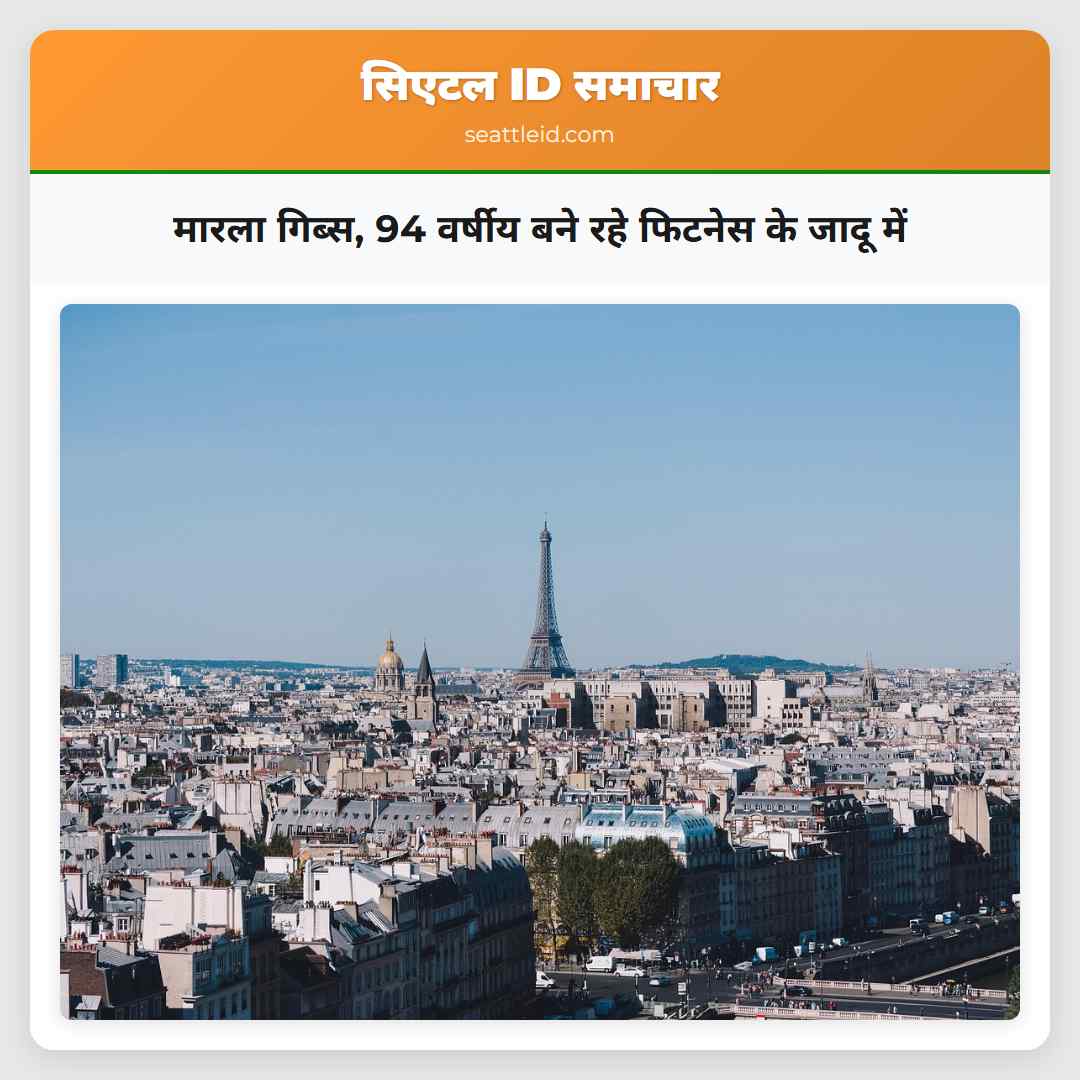 मारला गिब्स, 94 वर्षीय बने रहे फिटनेस के जादू में