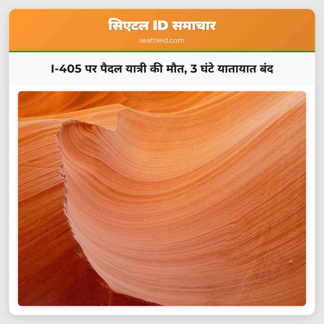 I-405 पर पैदल यात्री की मौत, 3 घंटे यातायात बंद
