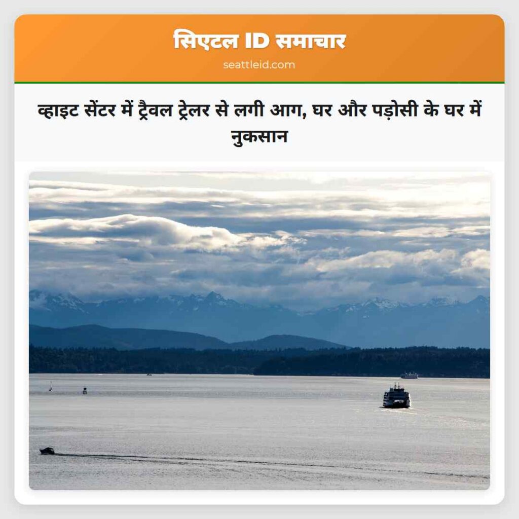 व्हाइट सेंटर में ट्रैवल ट्रेलर से लगी आग, घर और