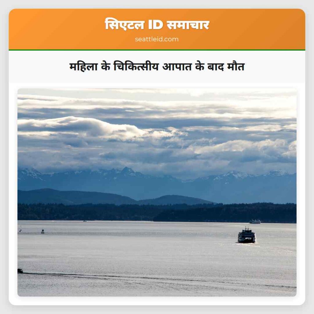 महिला के चिकित्सीय आपात के बाद मौत