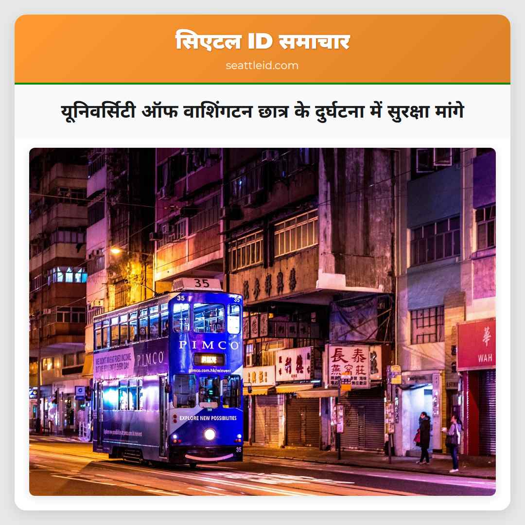 यूनिवर्सिटी ऑफ वाशिंगटन छात्र के दुर्घटना में सुरक्षा मांगे