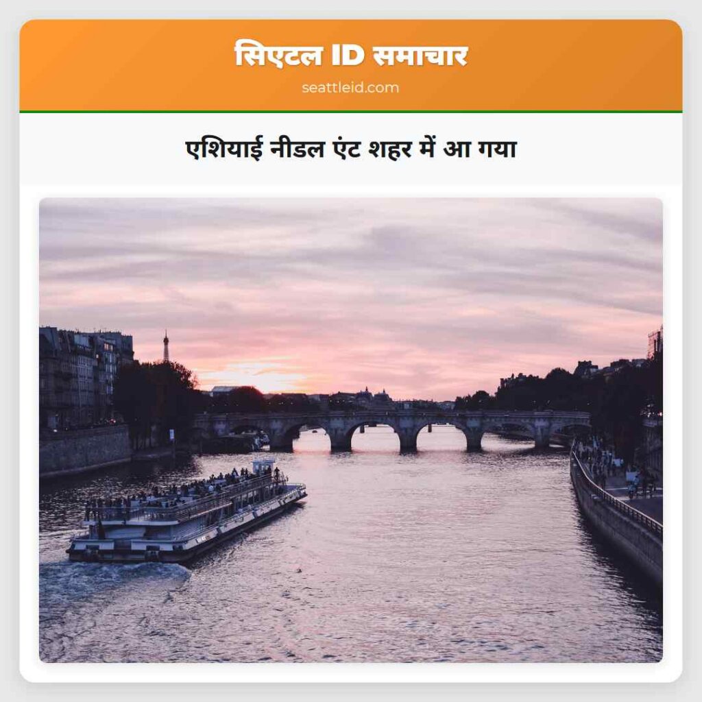 एशियाई नीडल एंट शहर में आ गया