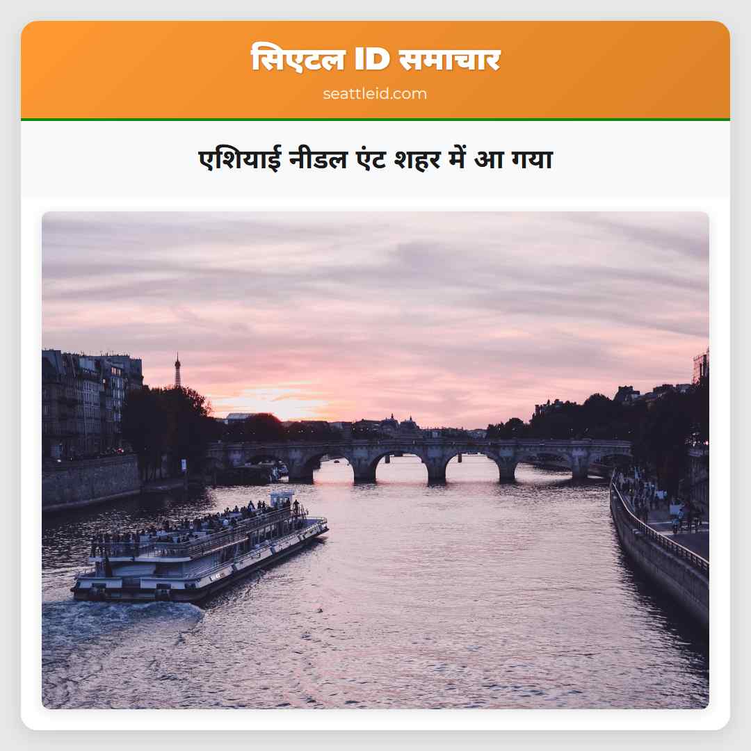 एशियाई नीडल एंट शहर में आ गया