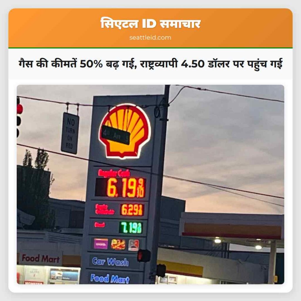 गैस की कीमतें 50% बढ़ गई, राष्ट्रव्यापी 4.50 डॉलर