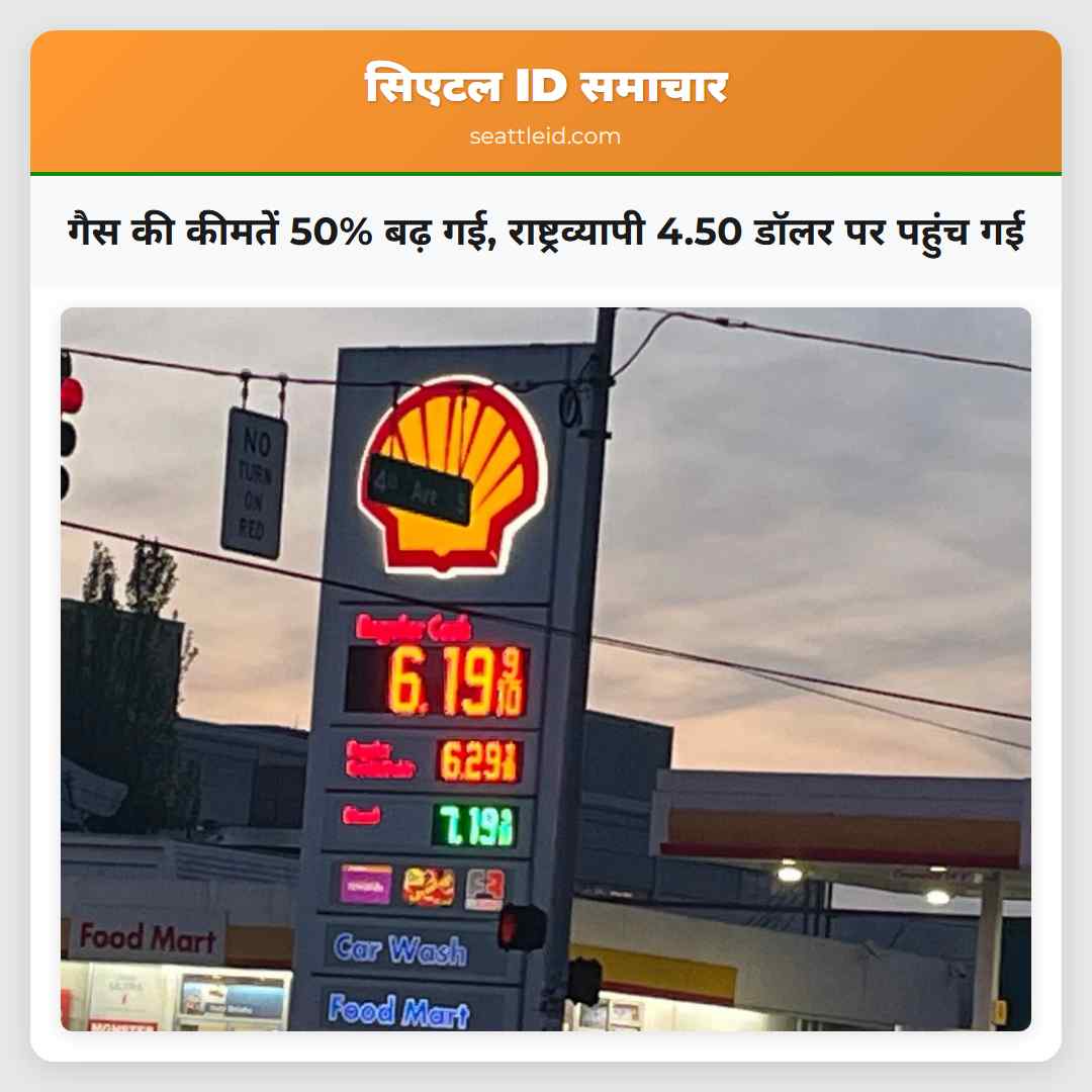 गैस की कीमतें 50% बढ़ गई राष्ट्रव्यापी 4.50 डॉलर पर पहुंच गई