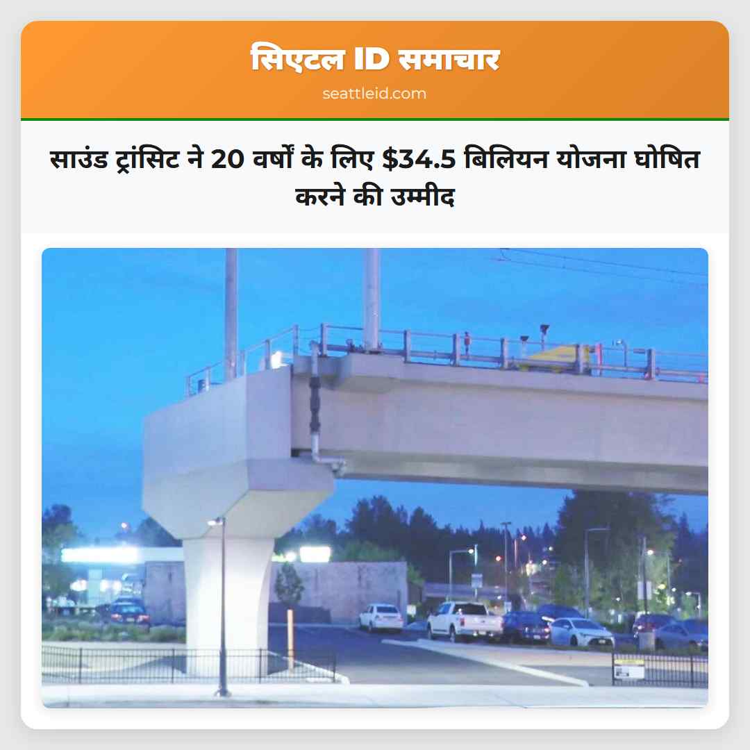 साउंड ट्रांसिट ने 20 वर्षों के लिए $34.5 बिलियन