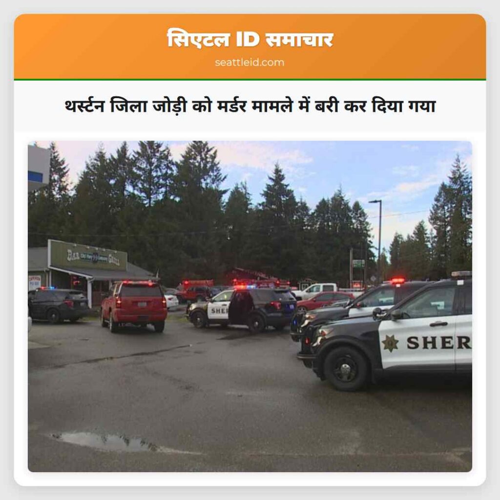 थर्स्टन जिला जोड़ी को मर्डर मामले में बरी कर दिया