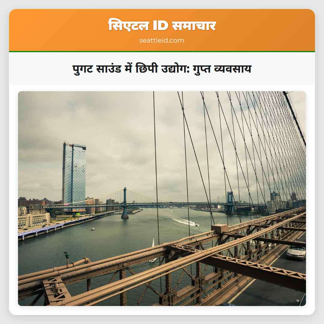 पुगट साउंड में छिपी उद्योग: गुप्त व्यवसाय