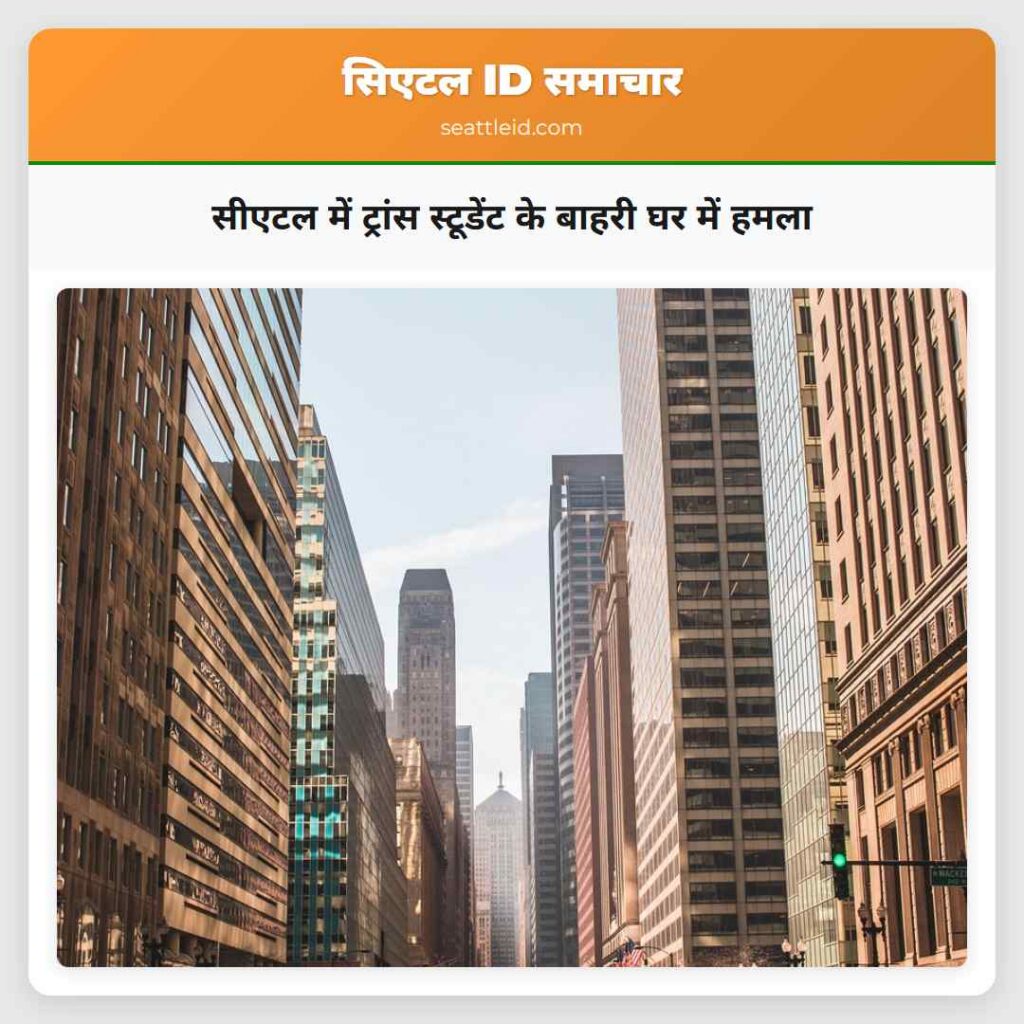 सीएटल में ट्रांस स्टूडेंट के बाहरी घर में हमला