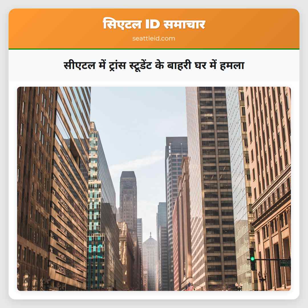 सीएटल में ट्रांस स्टूडेंट के बाहरी घर में हमला