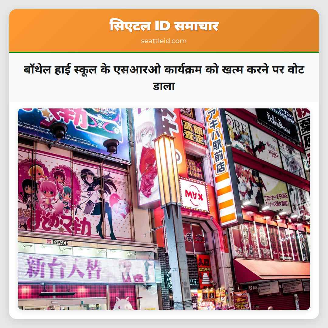 बॉथेल हाई स्कूल के एसआरओ कार्यक्रम को खत्म करने पर वोट डाला