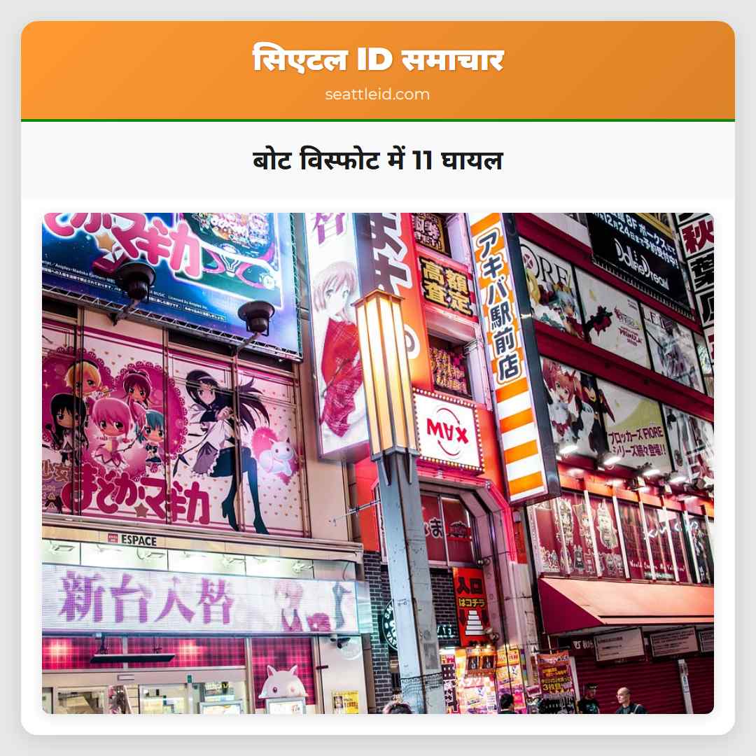 बोट विस्फोट में 11 घायल