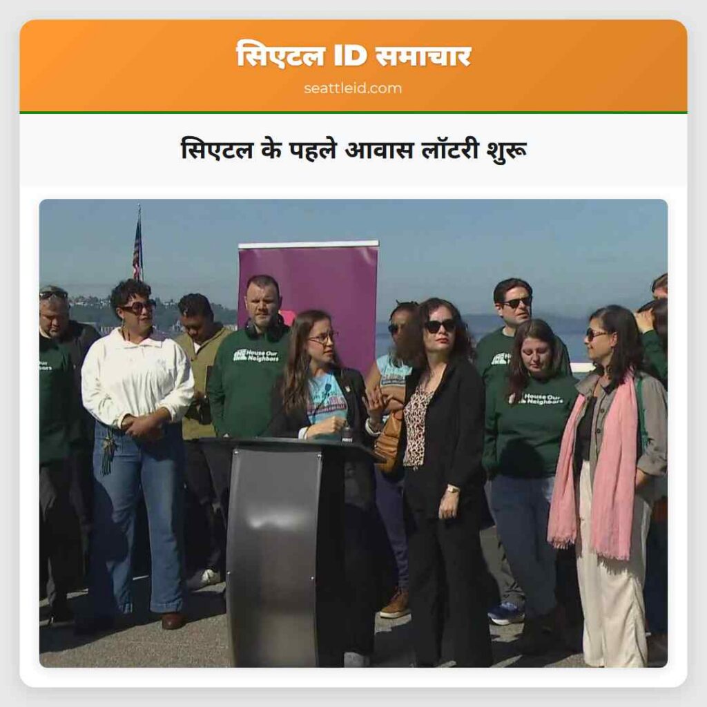 सिएटल के पहले आवास लॉटरी शुरू