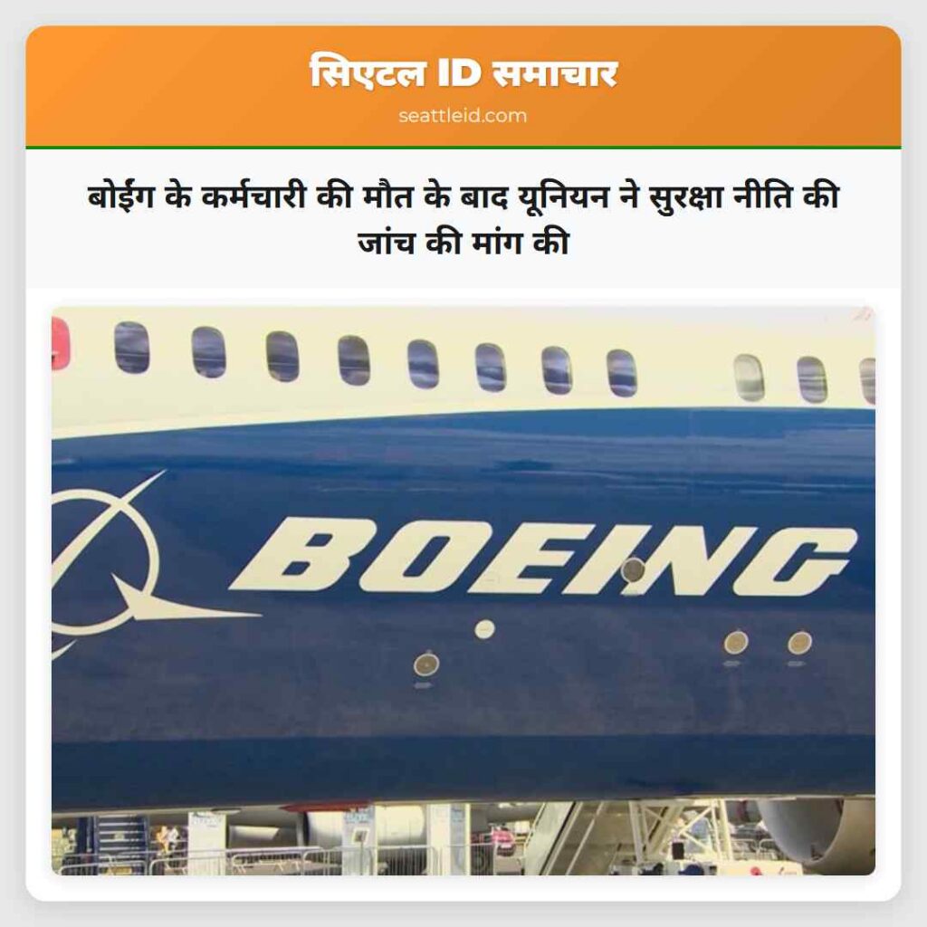 बोईंग के कर्मचारी की मौत के बाद यूनियन ने सुरक्षा