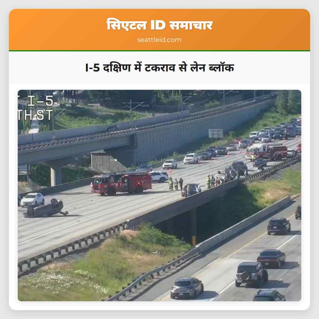 I-5 दक्षिण में टकराव से लेन ब्लॉक