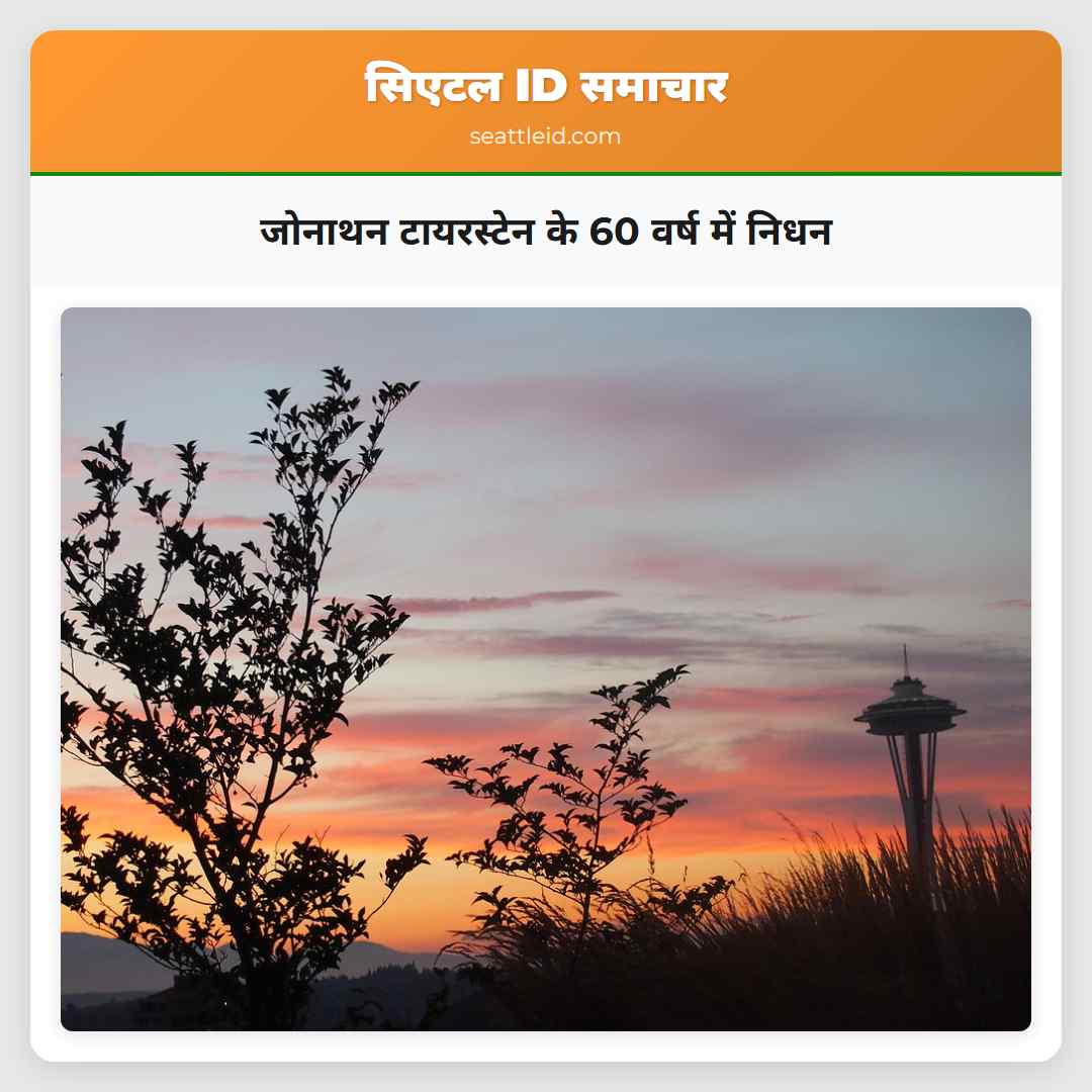जोनाथन टायरस्टेन के 60 वर्ष में निधन
