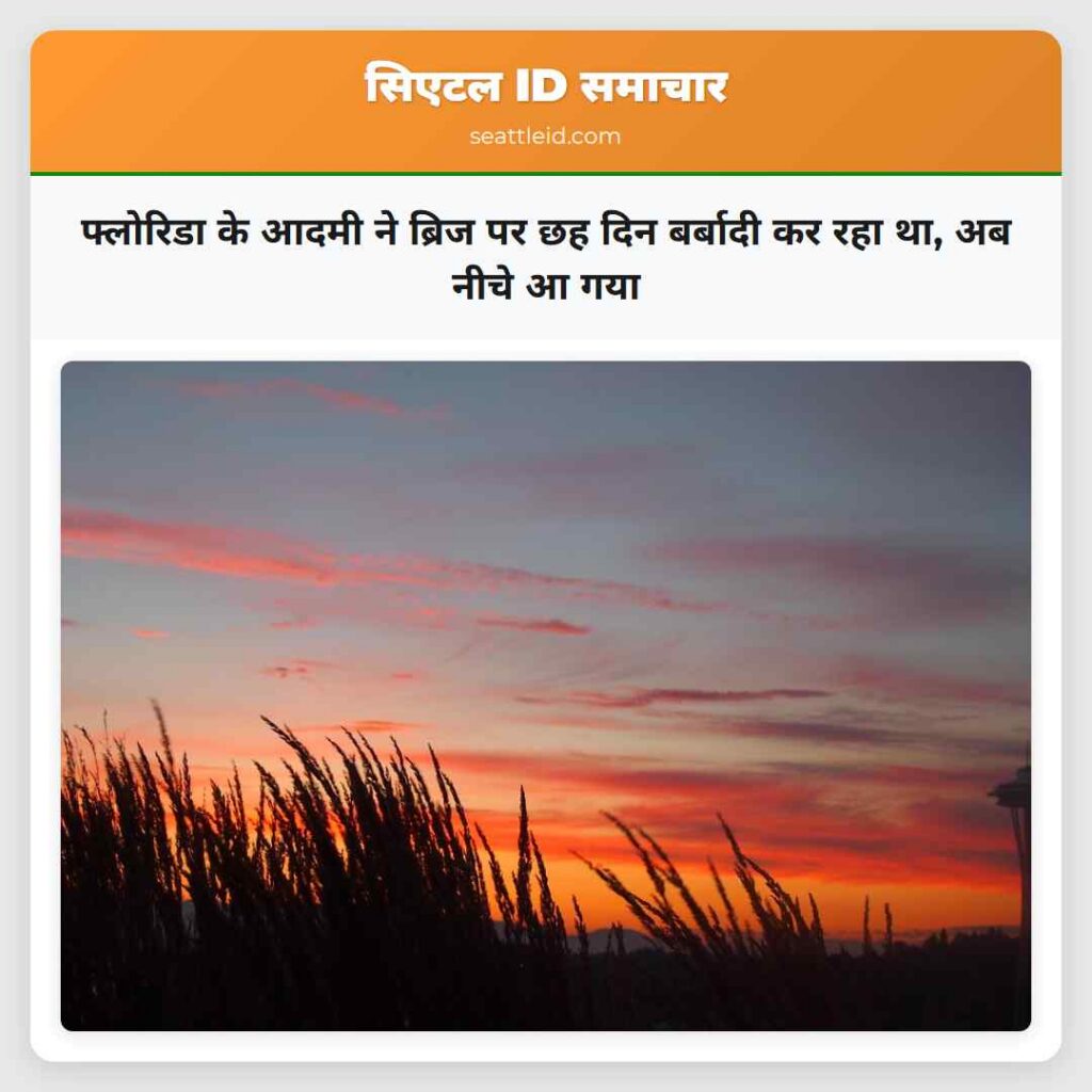 फ्लोरिडा के आदमी ने ब्रिज पर छह दिन बर्बादी कर