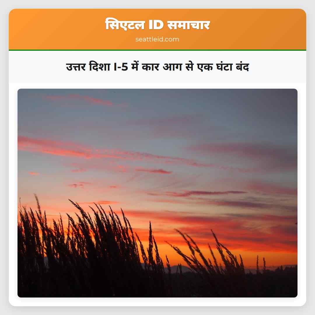 उत्तर दिशा I-5 में कार आग से एक घंटा बंद