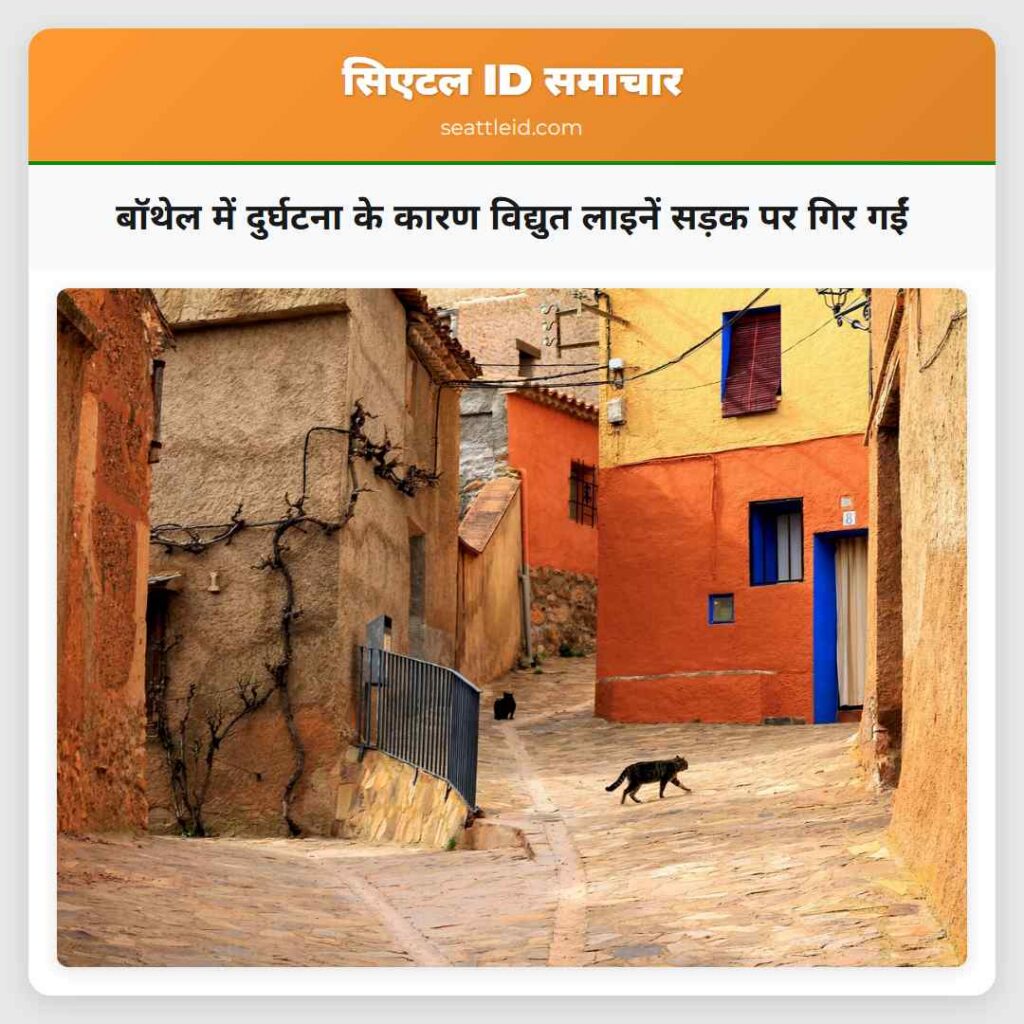 बॉथेल में दुर्घटना के कारण विद्युत लाइनें सड़क पर