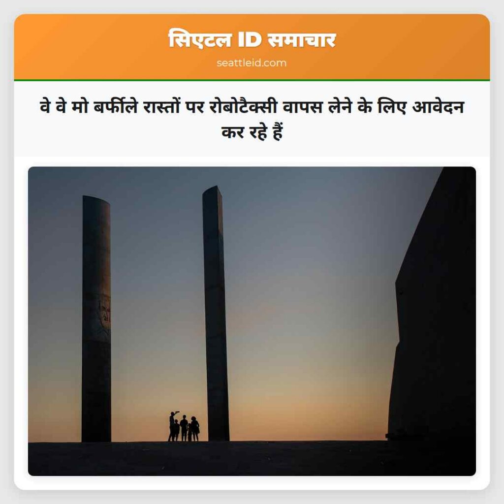 वे वे मो बर्फीले रास्तों पर रोबोटैक्सी वापस लेने
