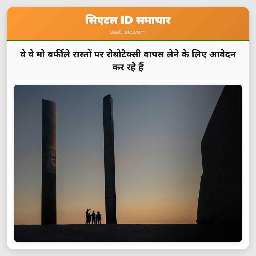 वे वे मो बर्फीले रास्तों पर रोबोटैक्सी वापस लेने