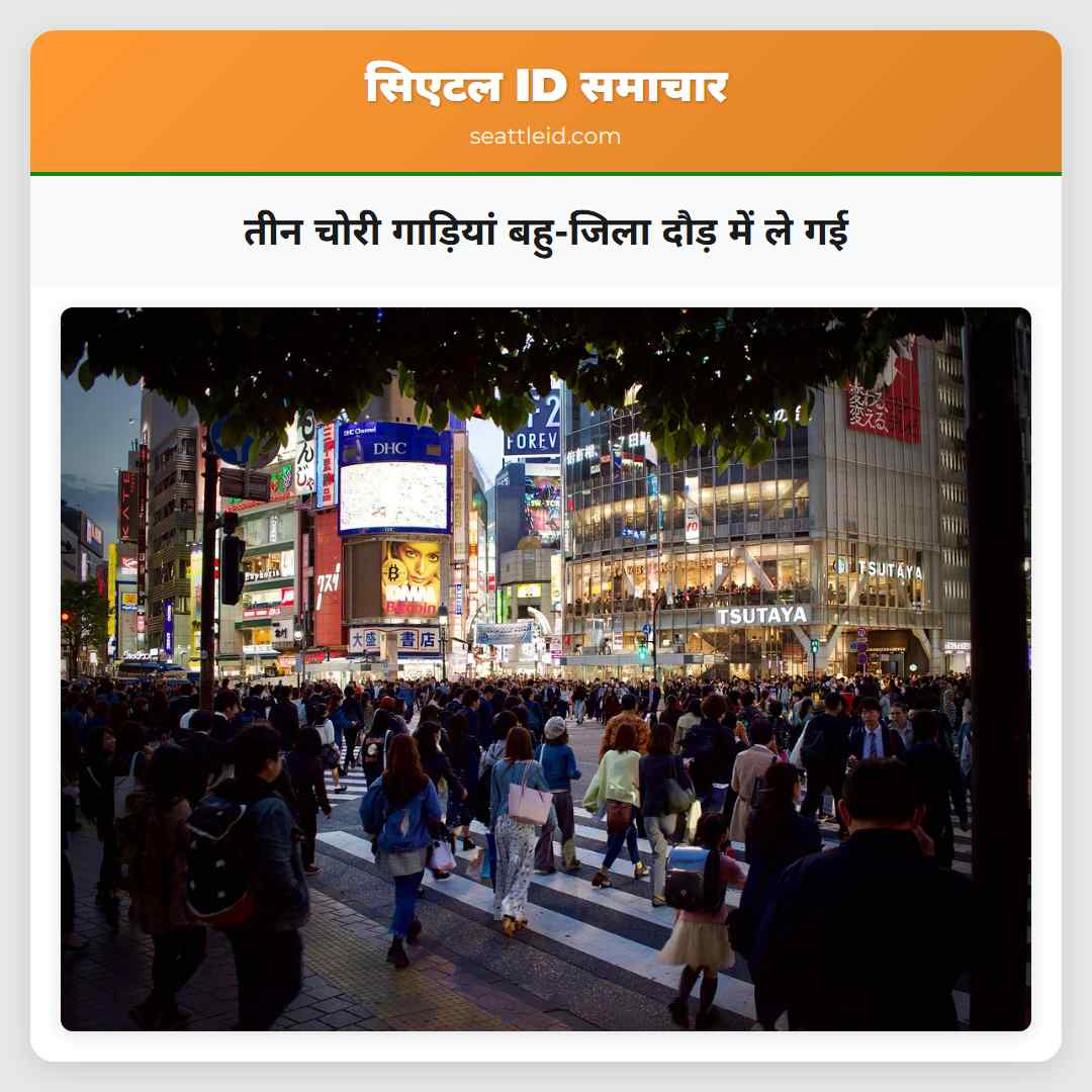 तीन चोरी गाड़ियां बहु-जिला दौड़ में ले गई