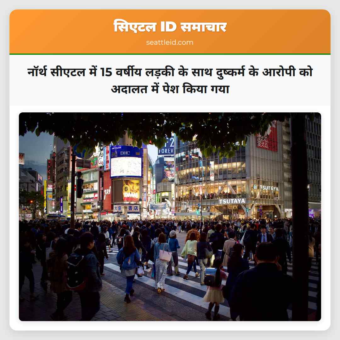 नॉर्थ सीएटल में 15 वर्षीय लड़की के साथ दुष्कर्म