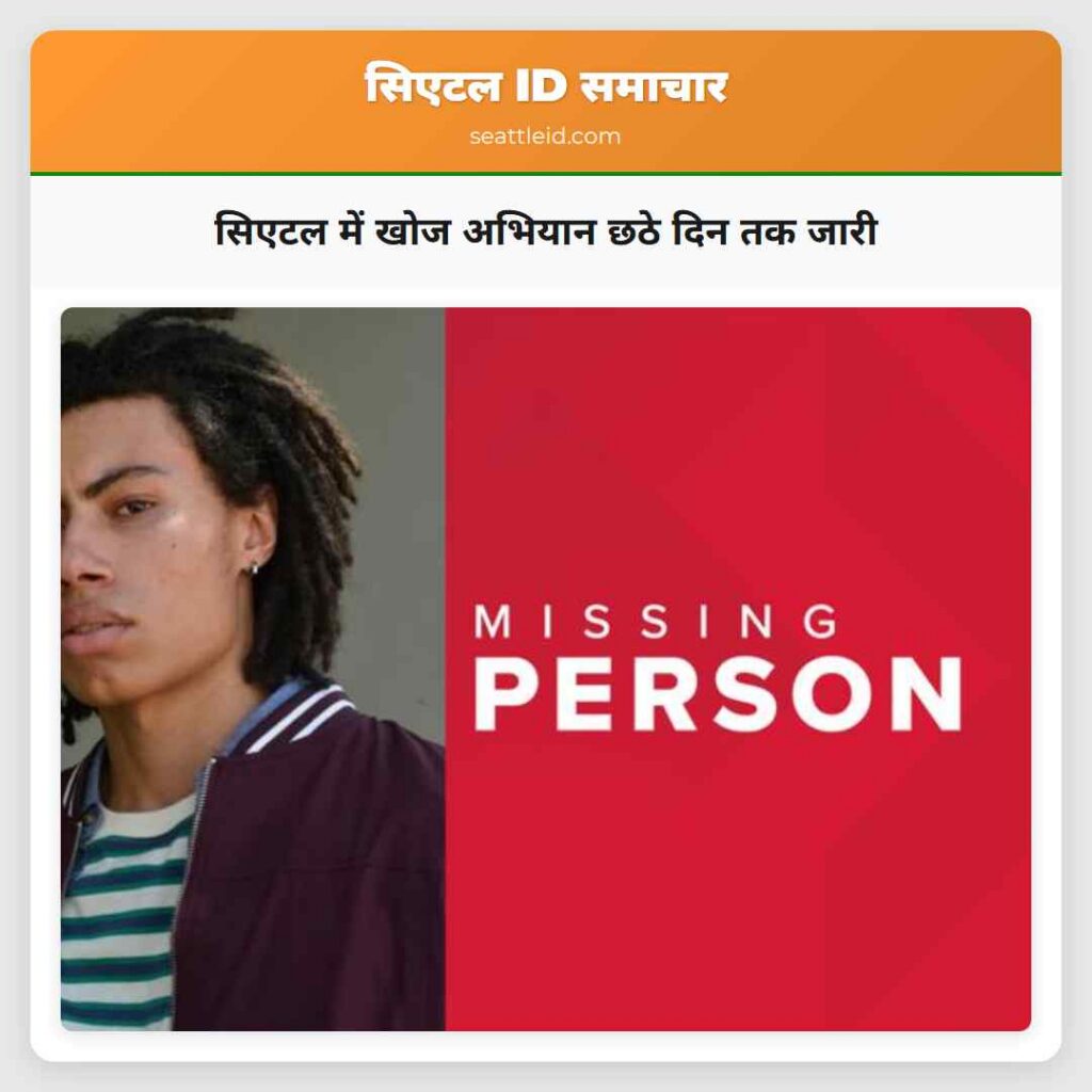सिएटल में खोज अभियान छठे दिन तक जारी