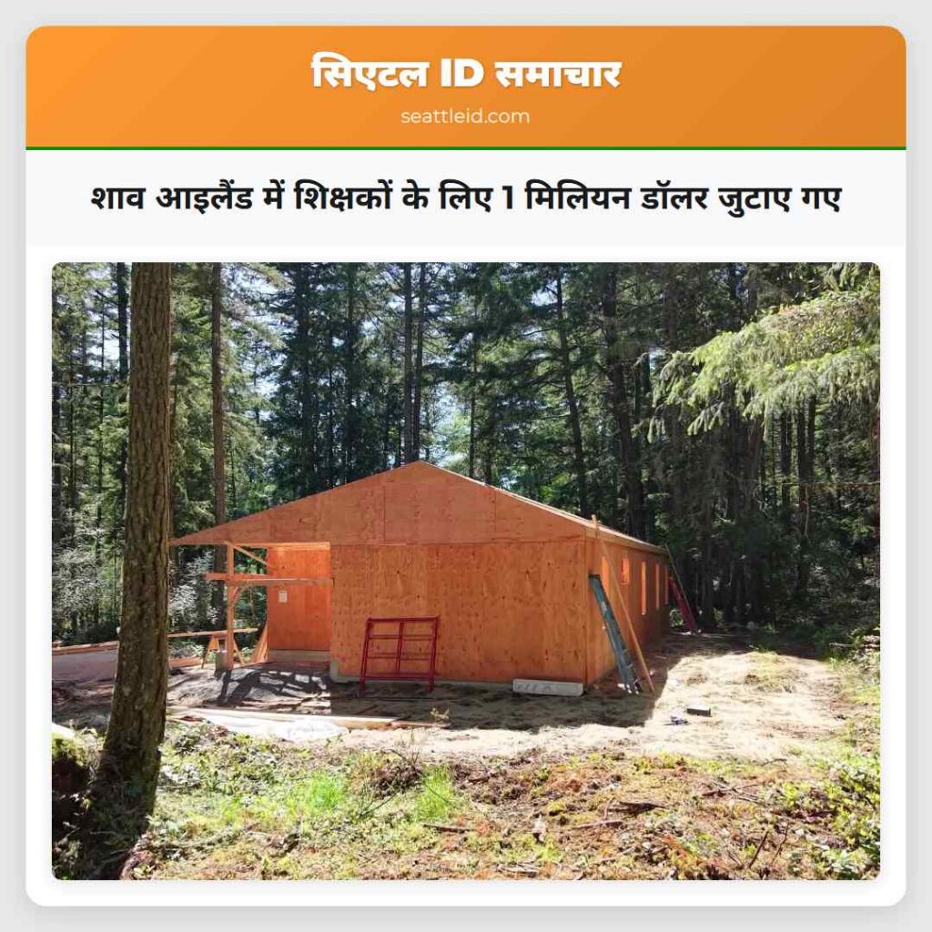 शाव आइलैंड में शिक्षकों के लिए 1 मिलियन डॉलर