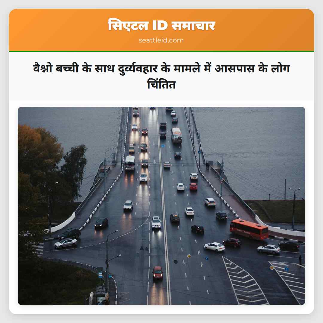 वैश्नो बच्ची के साथ दुर्व्यवहार के मामले में आसपास के लोग चिंतित