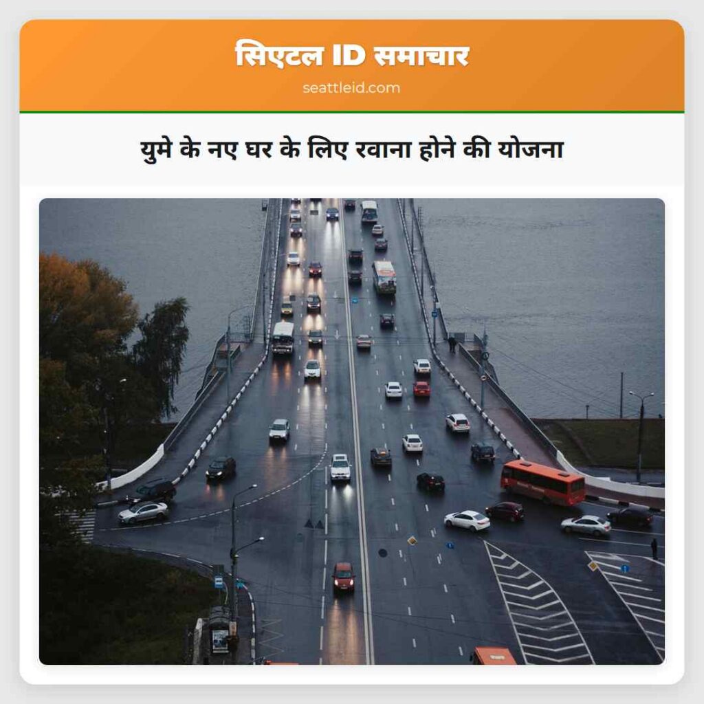 युमे के नए घर के लिए रवाना होने की योजना