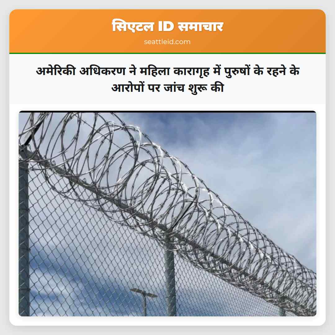 अमेरिकी अधिकरण ने महिला कारागृह में पुरुषों के