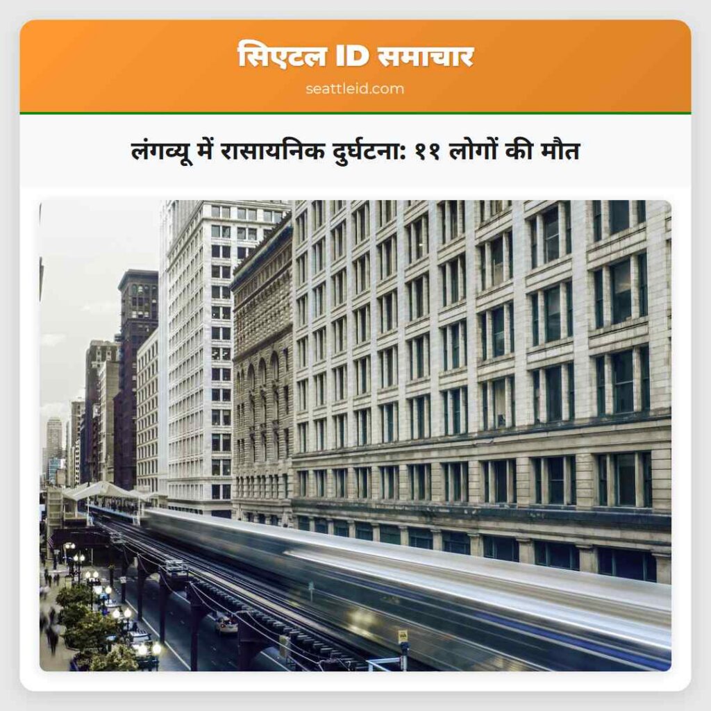 लंगव्यू में रासायनिक दुर्घटना: ११ लोगों की मौत