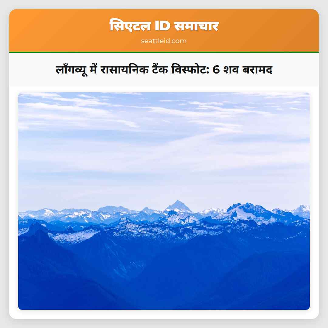 लॉंगव्यू में रासायनिक टैंक विस्फोट: 6 शव बरामद