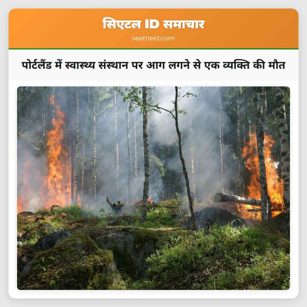 पोर्टलैंड में स्वास्थ्य संस्थान पर आग लगने से एक