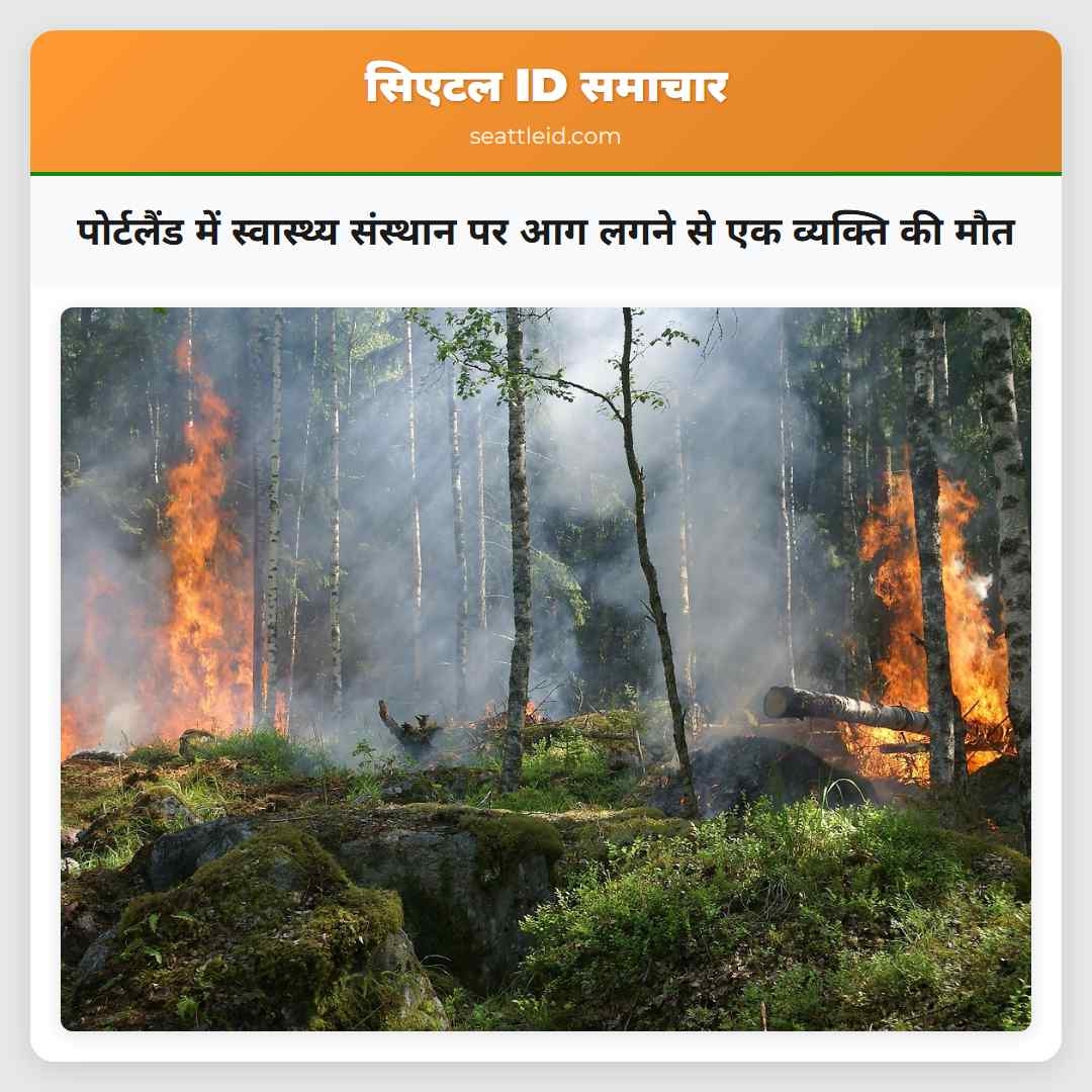 पोर्टलैंड में स्वास्थ्य संस्थान पर आग लगने से एक व्यक्ति की मौत