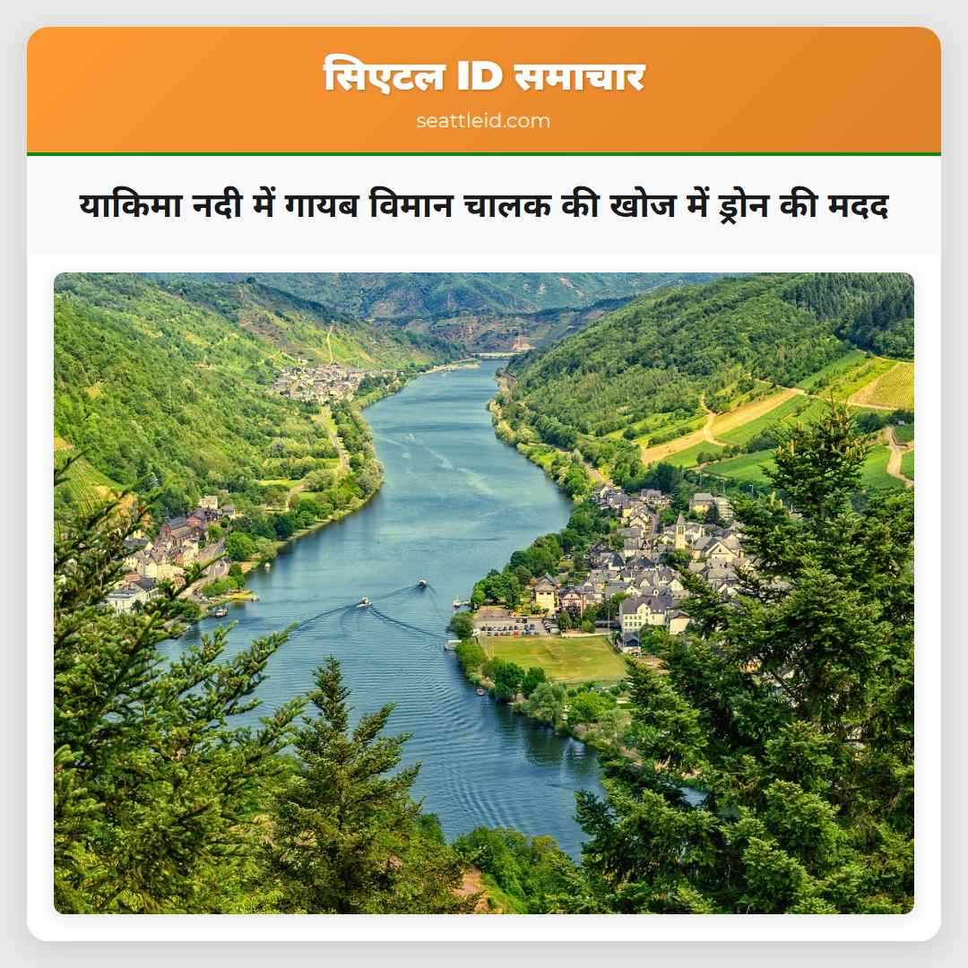 याकिमा नदी में गायब विमान चालक की खोज में ड्रोन