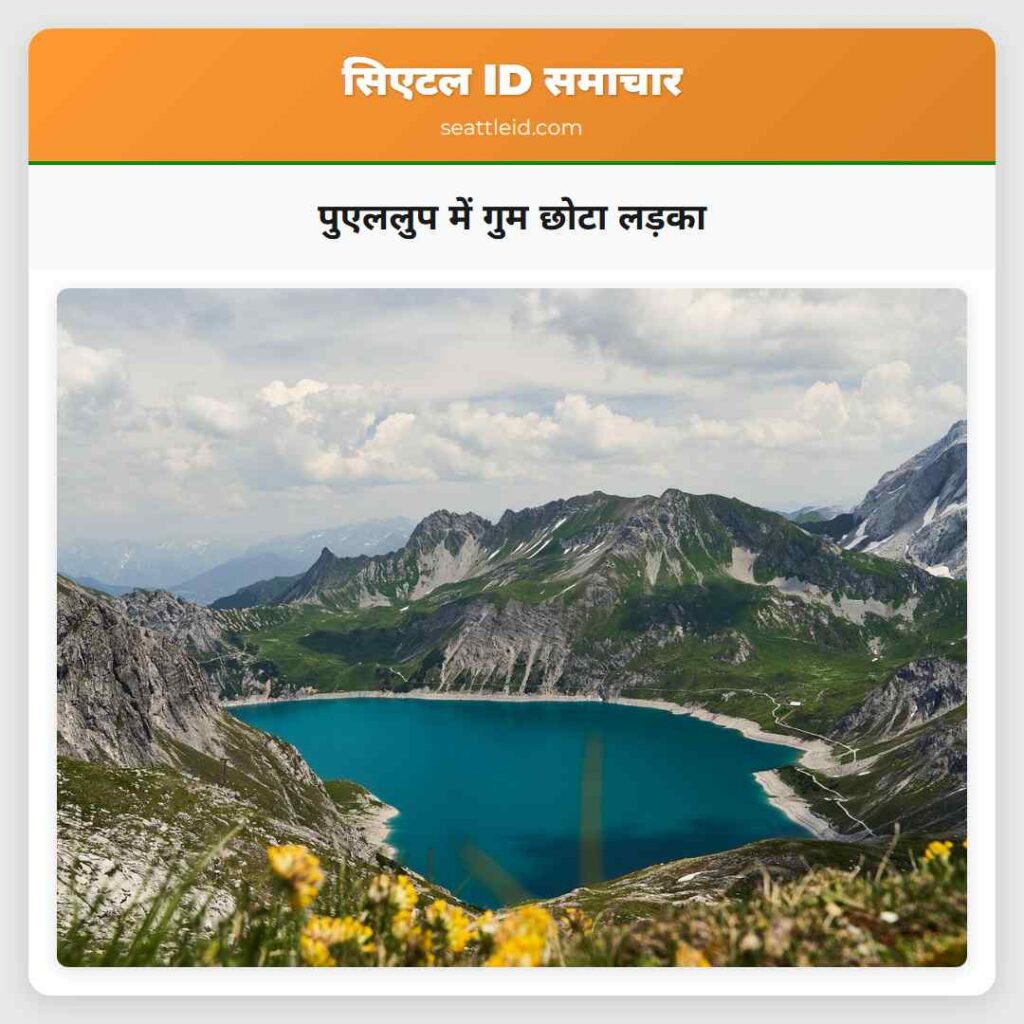 पुएललुप में गुम छोटा लड़का