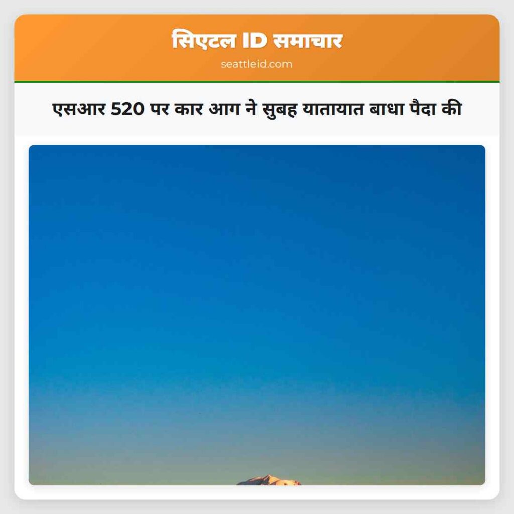 एसआर 520 पर कार आग ने सुबह यातायात बाधा पैदा की