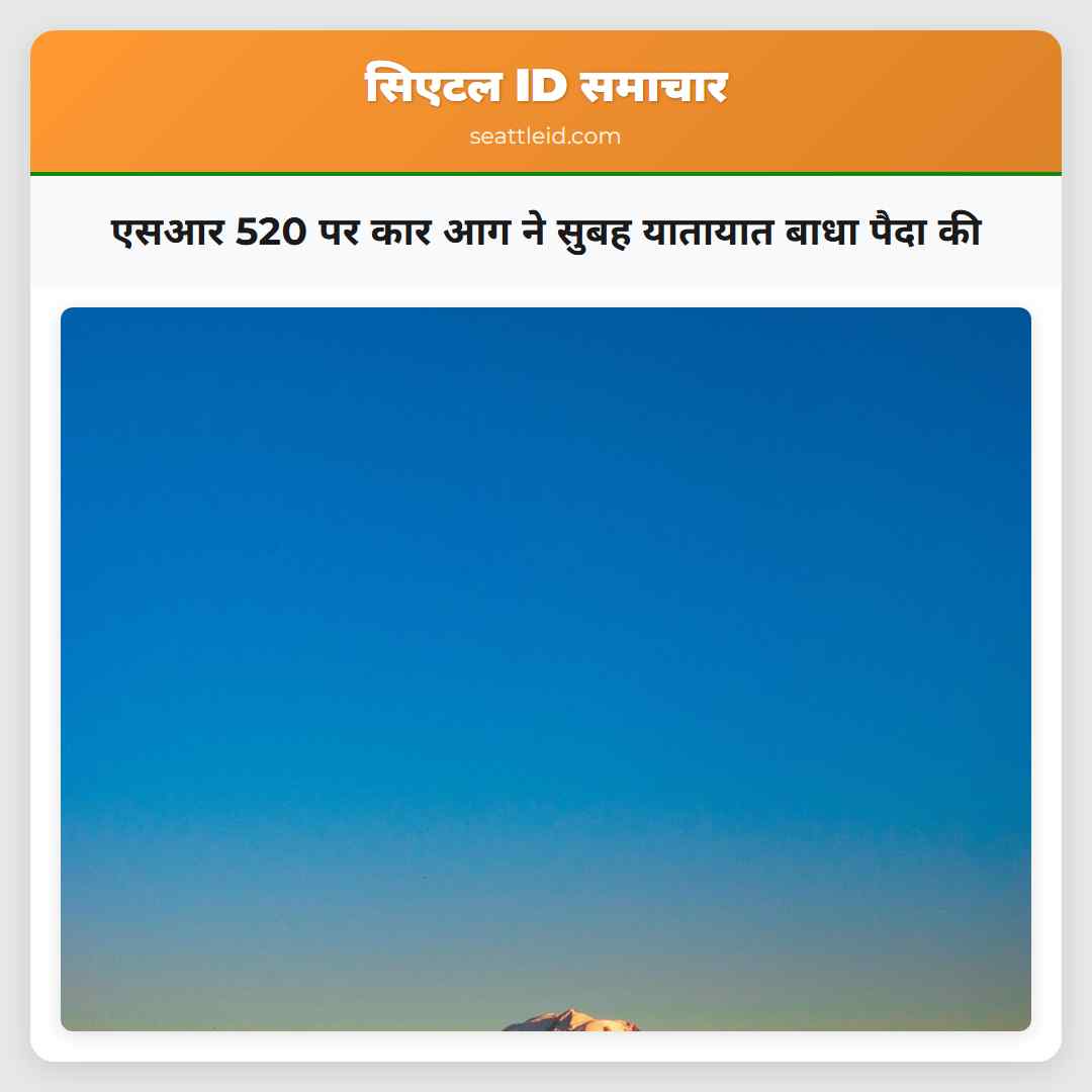 एसआर 520 पर कार आग ने सुबह यातायात बाधा पैदा की