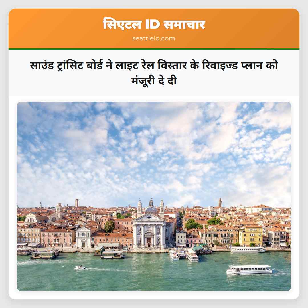 साउंड ट्रांसिट बोर्ड ने लाइट रेल विस्तार के